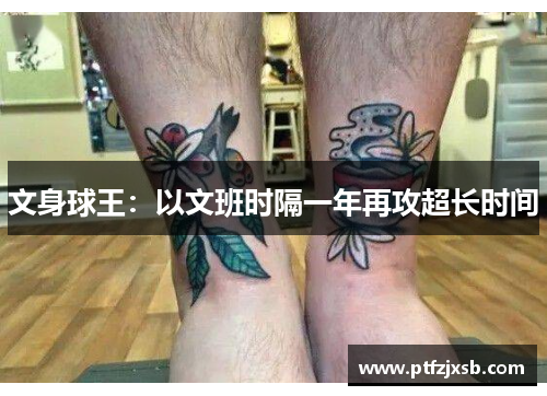 文身球王：以文班时隔一年再攻超长时间