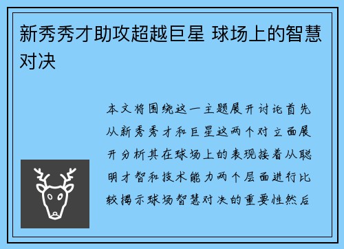 新秀秀才助攻超越巨星 球场上的智慧对决